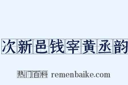 次新邑钱宰黄丞韵是什么意思的图片